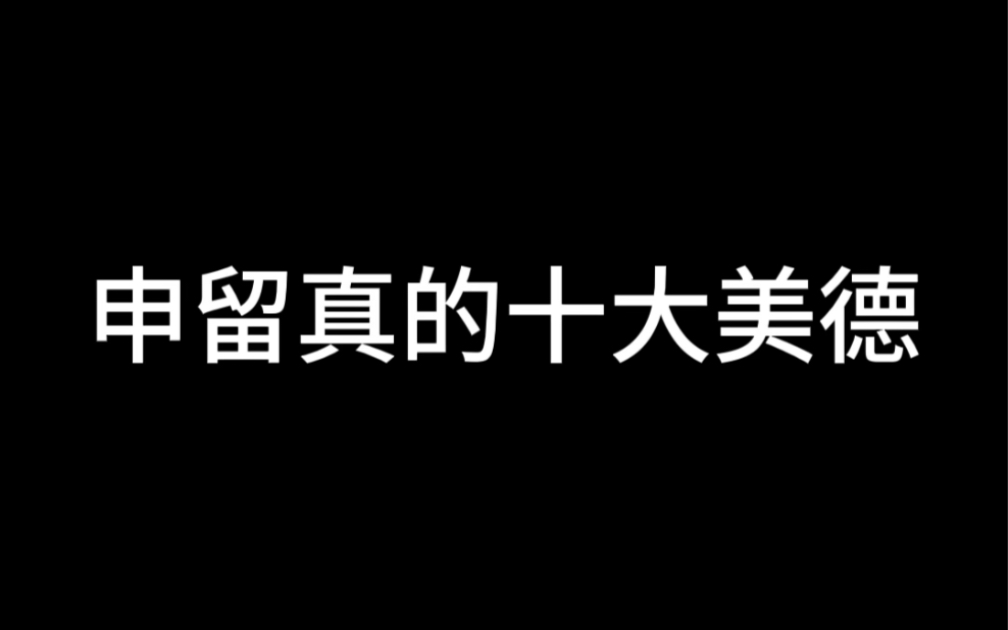 [图]申留真的十大美德