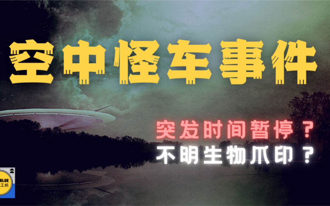 [图]【空中怪车】中国三大UFO遭遇事件之首，近30年后竟又有新发现？