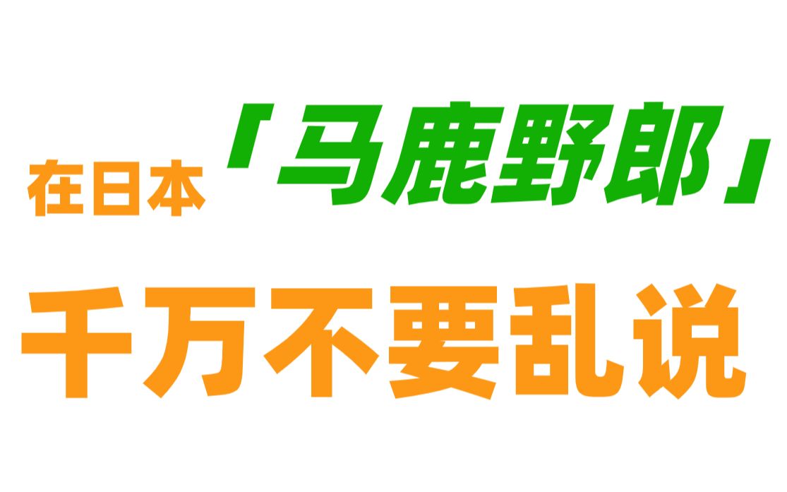 为什么在日本绝对不要乱说“马鹿野郎”!?哔哩哔哩bilibili