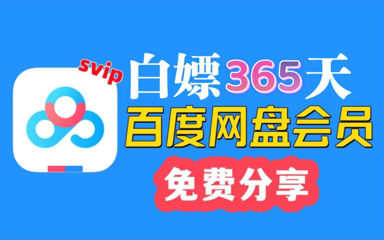 [图]4月3日更新【永久白嫖】免费白嫖百度网盘会员svip365天体验劵，真的太香了， 下载不限速免费方法！