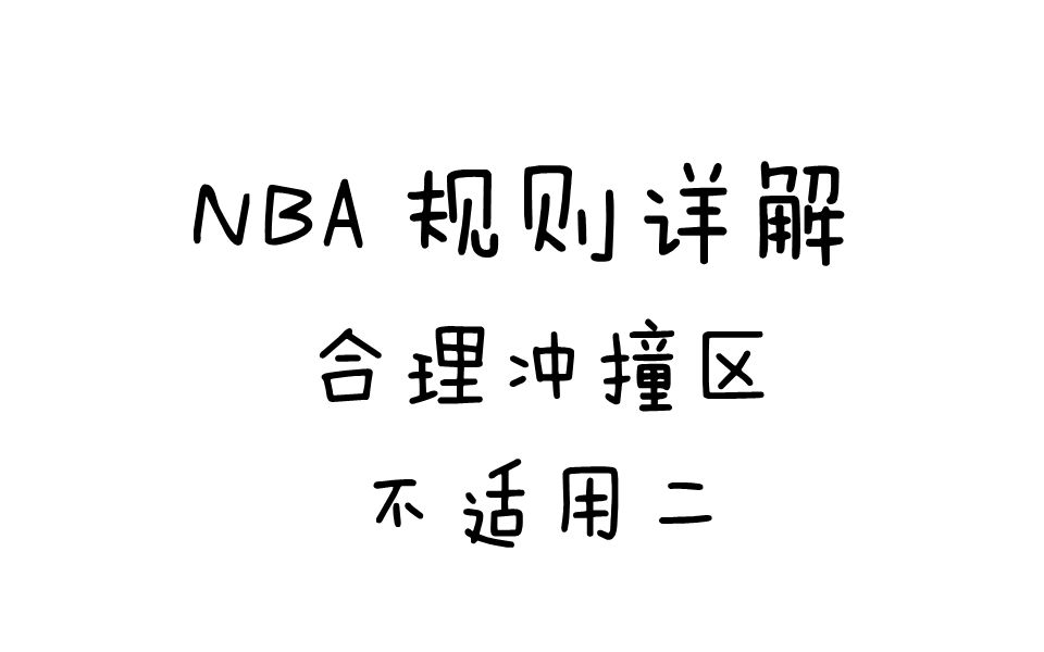 NBA规则详解之合理冲撞区不适用二哔哩哔哩bilibili