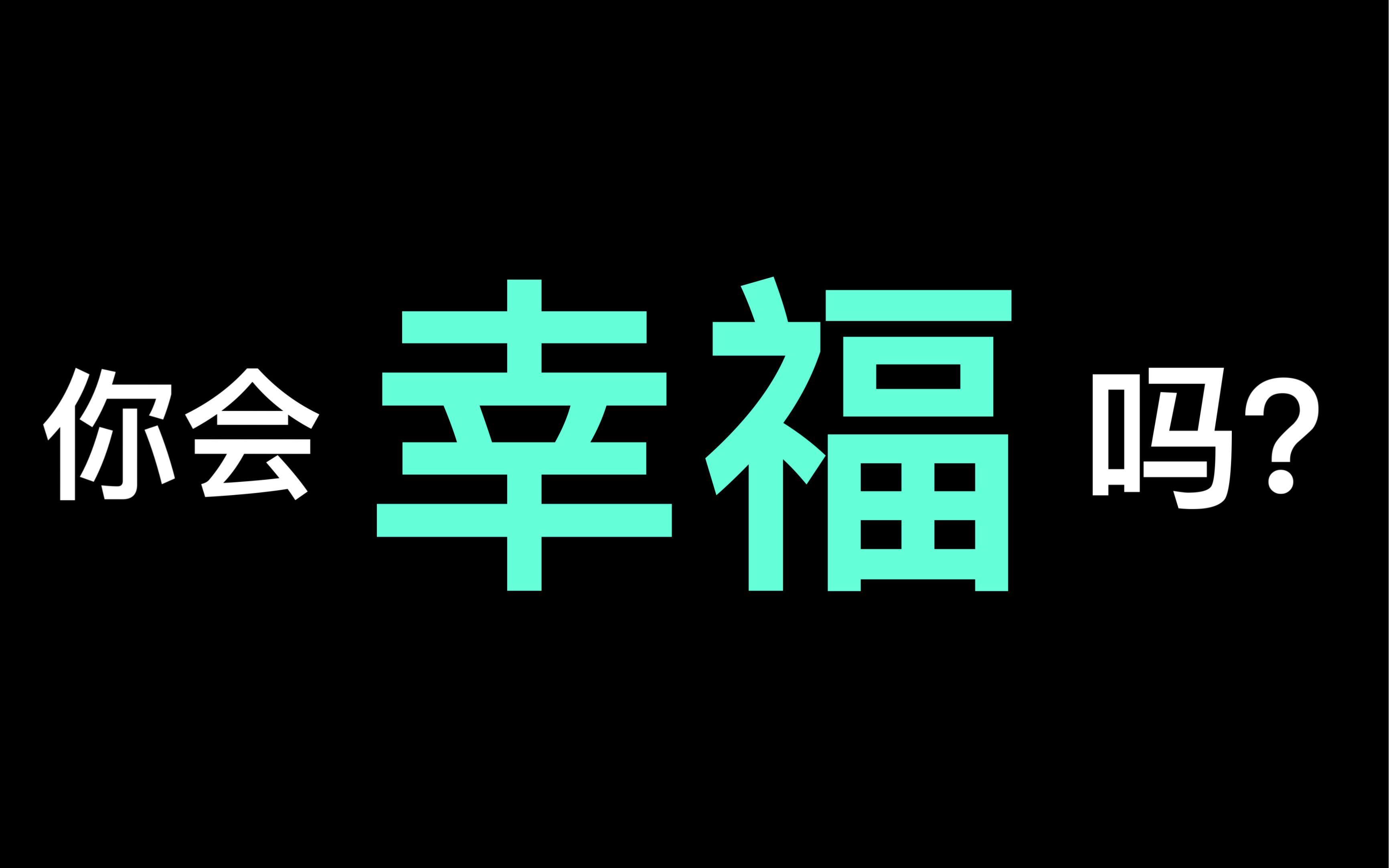 测测你感知幸福的能力怎么样,以后会生活得幸福吗?哔哩哔哩bilibili