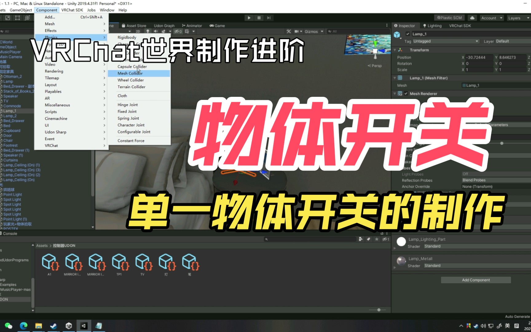 【物体开关制作】 控制开关零基础VRchat地图制作 VRC世界制作教程 unity SDK3.0 udon 2023年教程