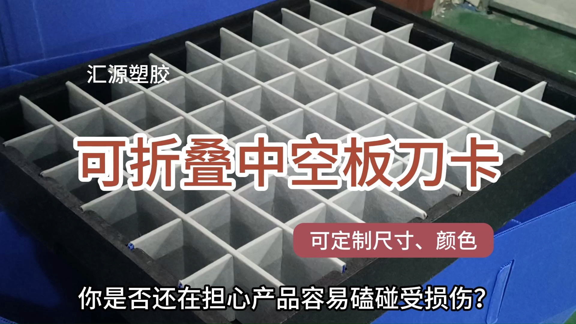 可折叠中空板刀卡-汇源塑胶