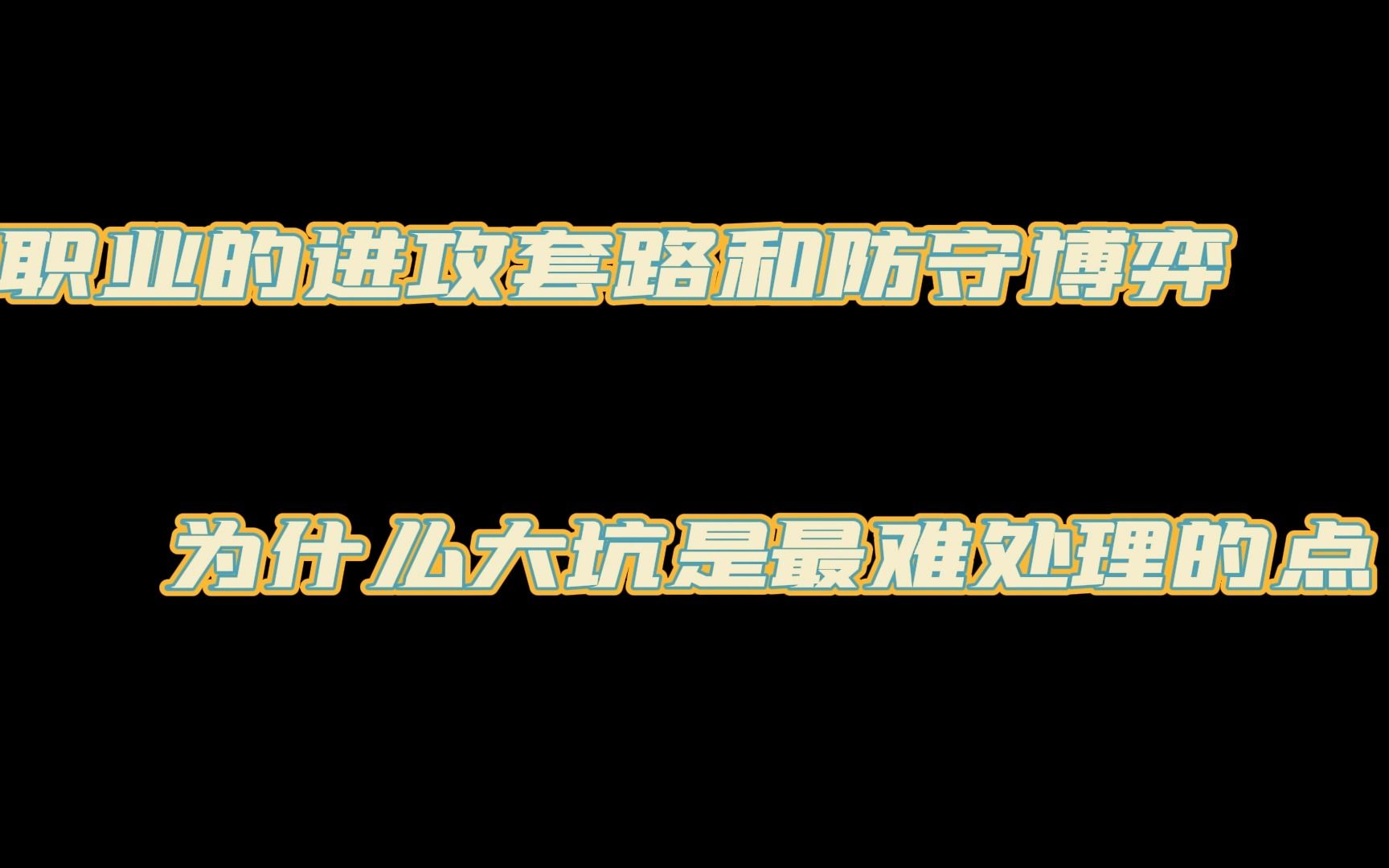 【炼狱小镇】看术士是怎么玩大坑的哔哩哔哩bilibili