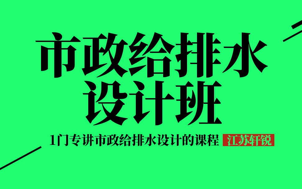 [图]【江苏轩锐】市政给排水专项规划与设计（CAD、鸿业市政管线（即管立得）、雨污排水系统、管道管材、管线综合布置、污水泵站出水管、隧道（地道）泵站、污水泵站）