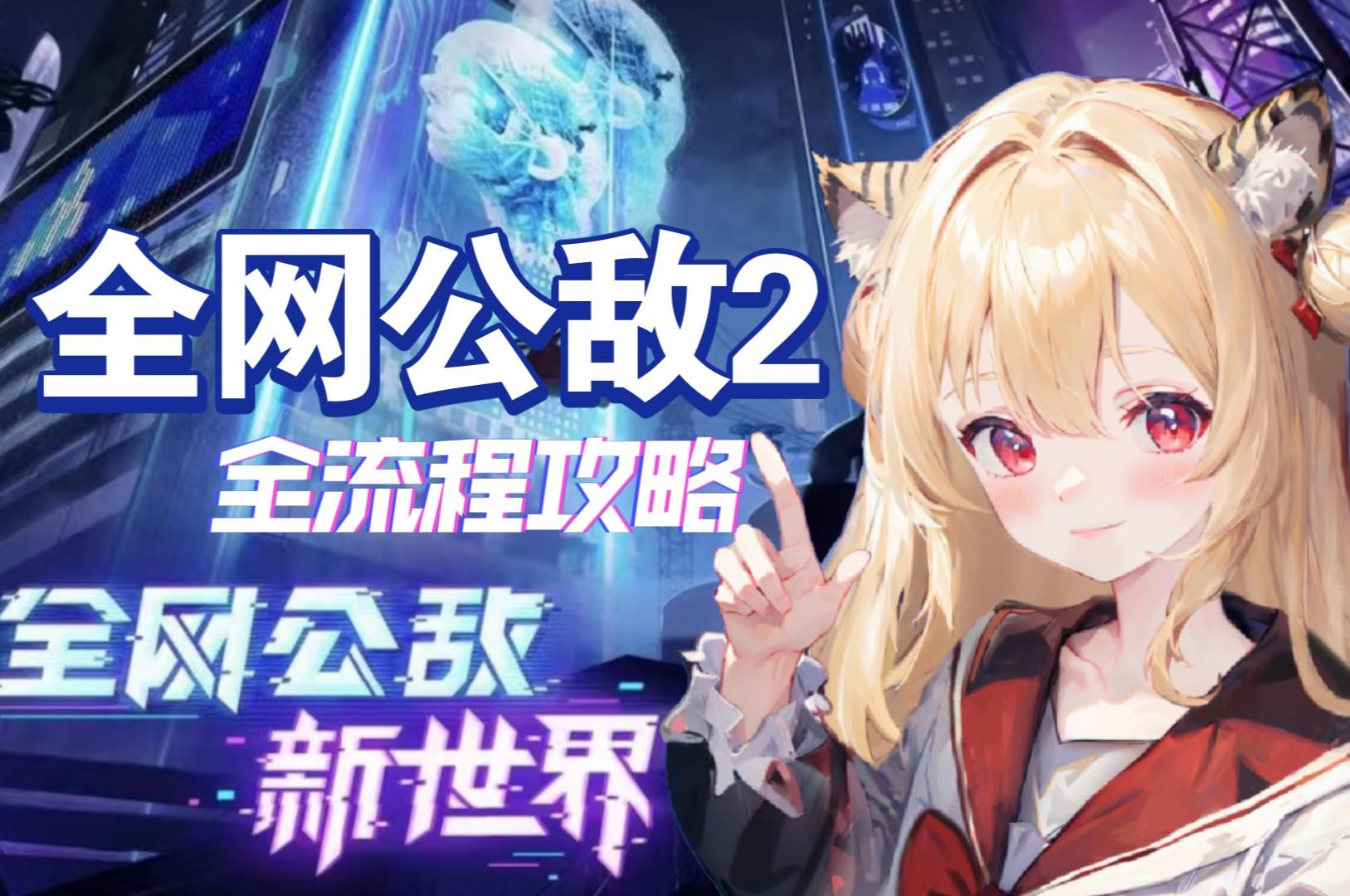 「全网公敌2 新世界」全流程100%收集攻略 第二章美女主播 上