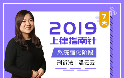 【刑诉法】【温云云】【36集全】上律指南针2019系统强化阶段刑诉法哔哩哔哩bilibili