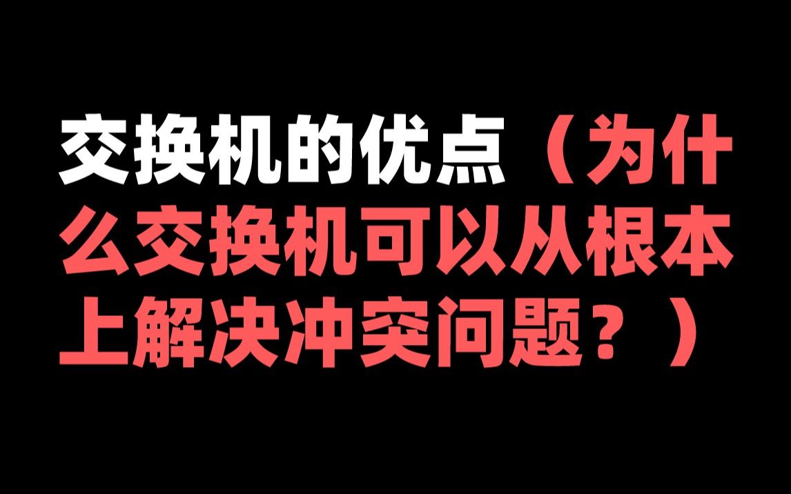 交换机的优点(为什么交换机可以从根本上解决冲突问题?)哔哩哔哩bilibili