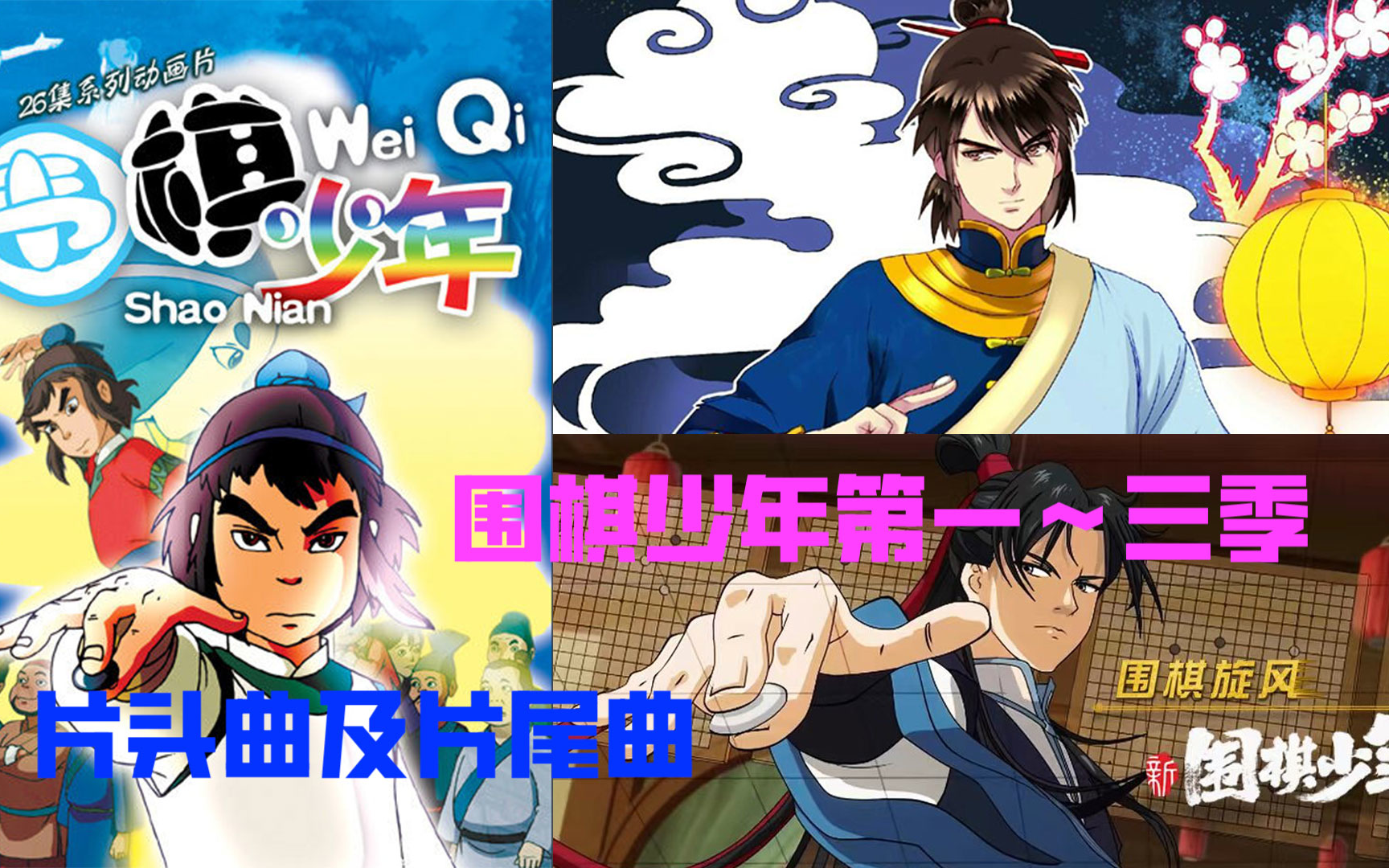 围棋少年第一~三季片头曲和片尾曲
