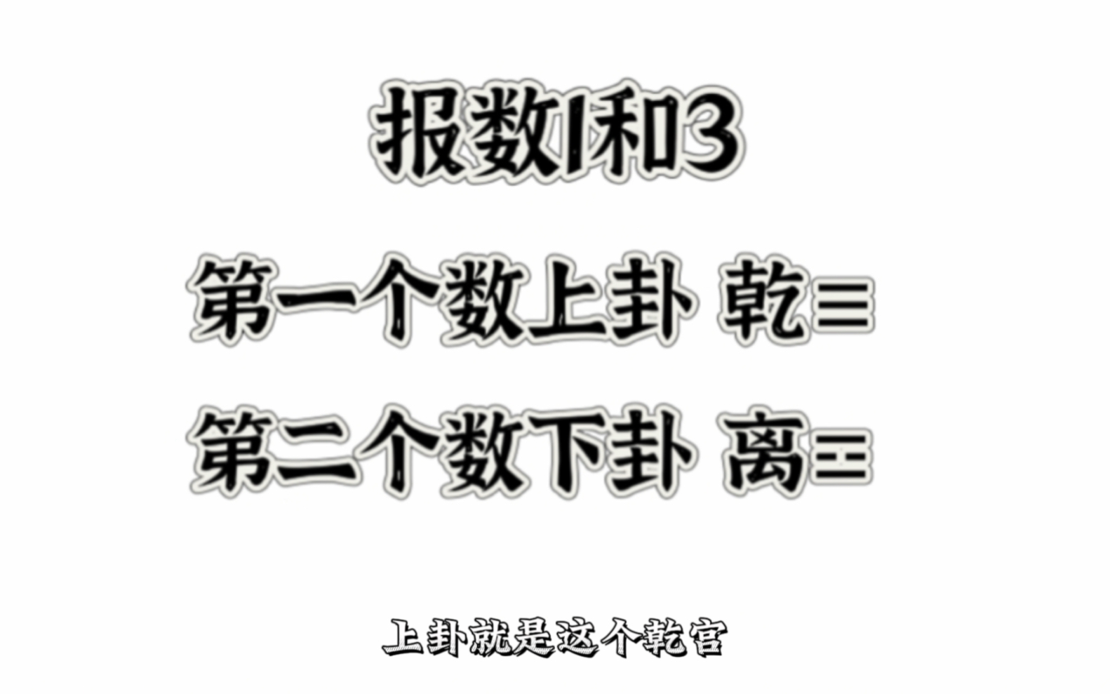 六爻入门第四节,报数起卦,跟我学六爻的必看,否则后续不会起卦分析了.哔哩哔哩bilibili