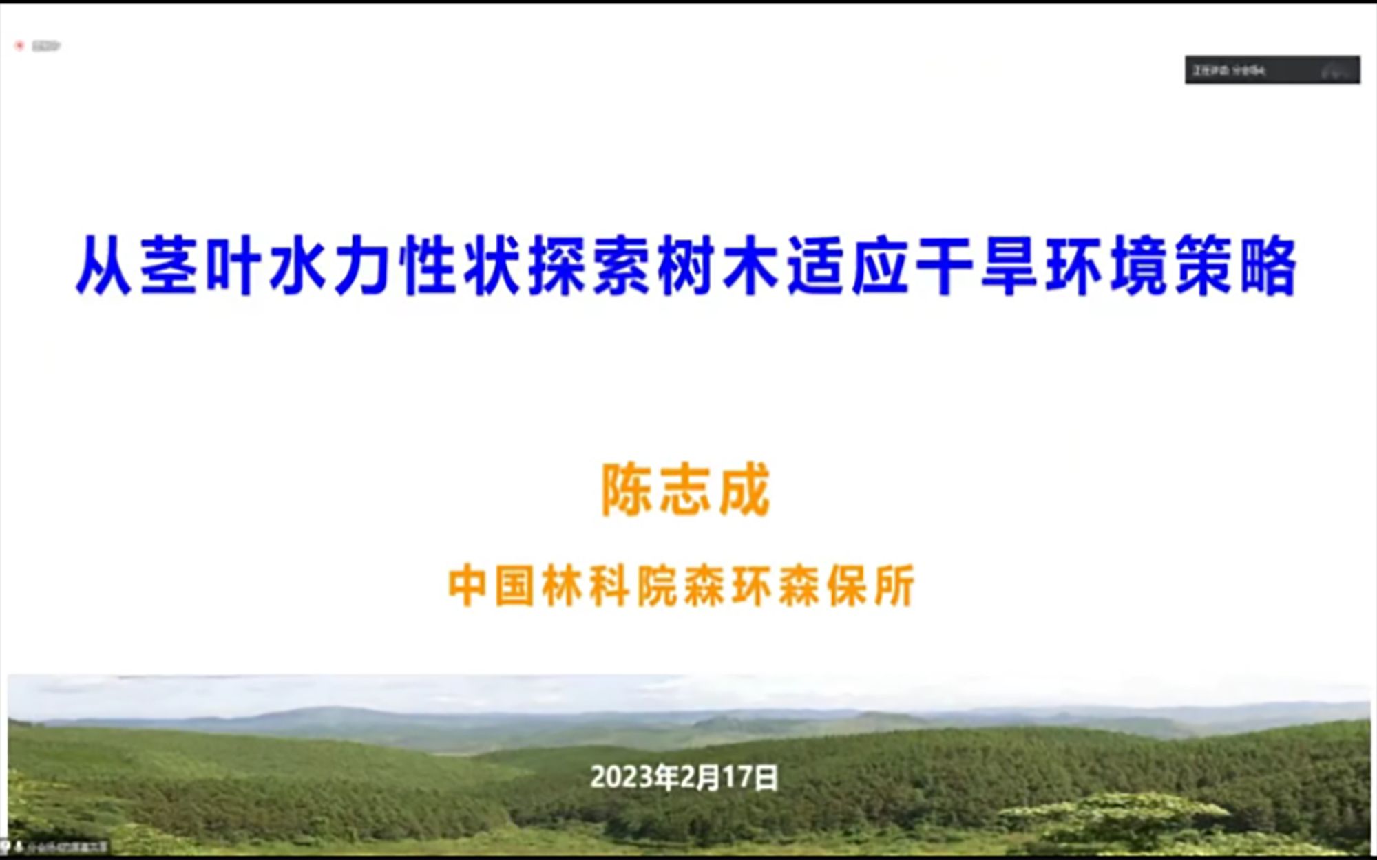 大佬讲座:从茎叶水力性状探索树木适应干旱环境策略陈志成 副研究员中国林科院森环森保所(中国通量网 2022 年学术年会 暨二十周年战略发展研)哔...