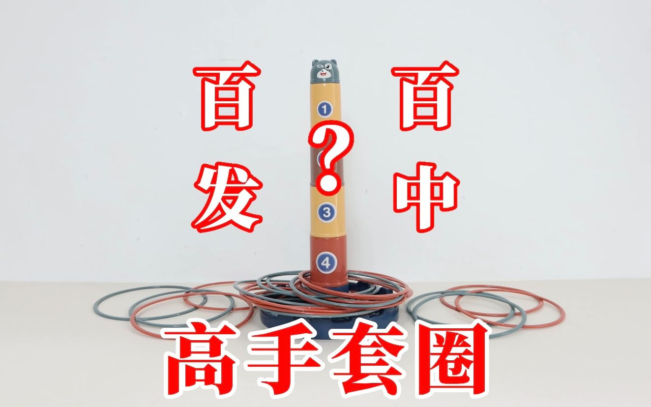 高手套圈:百发百中?我这命中率怎么样