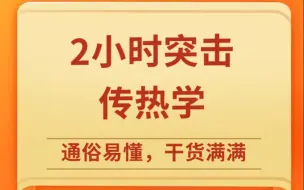 Download Video: 传热学2小时速成课\期末突击\考研复习\补考复习 基础知识总结 资源