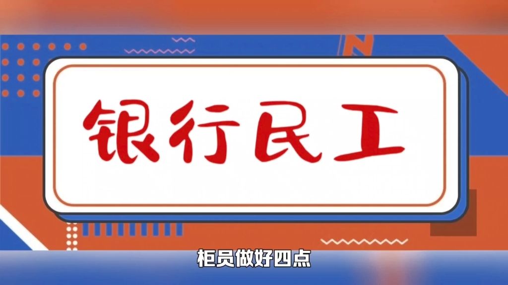 银行柜员该如何管理时间?避免客户投诉!#银行柜员#投诉#与财同行哔哩哔哩bilibili