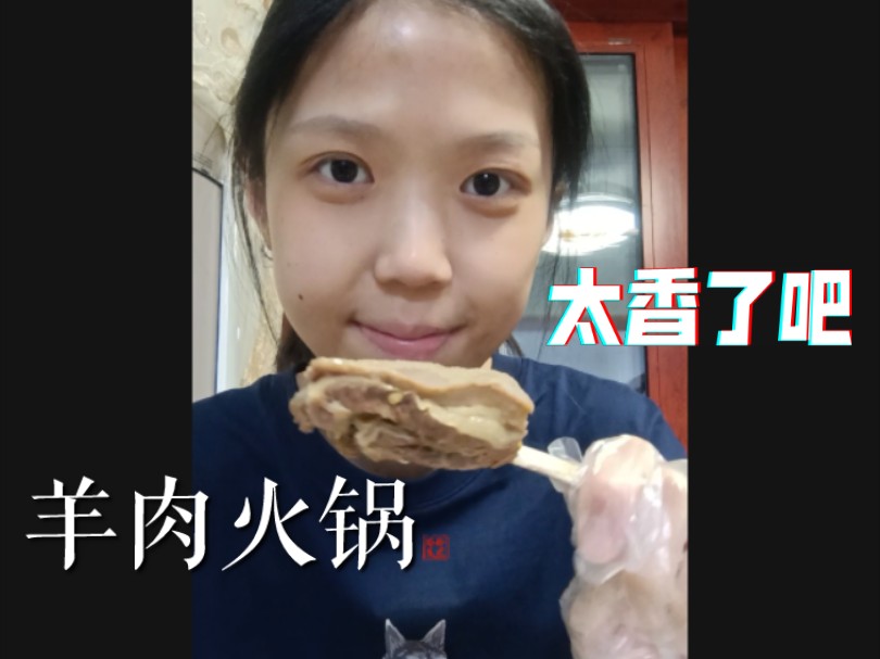 厌食症瘦女生立冬在家吃羊肉火锅哔哩哔哩bilibili