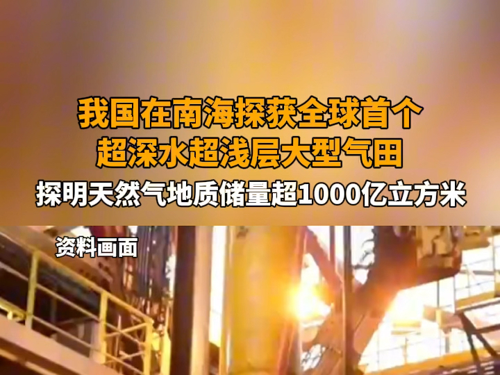 8月7日报道 #我国在南海探获全球首个超深水超浅层大型气田 探明天然气地质储量超1000亿立方米,中国海油在南海北部累计探明天然气地质储量超过1万亿...