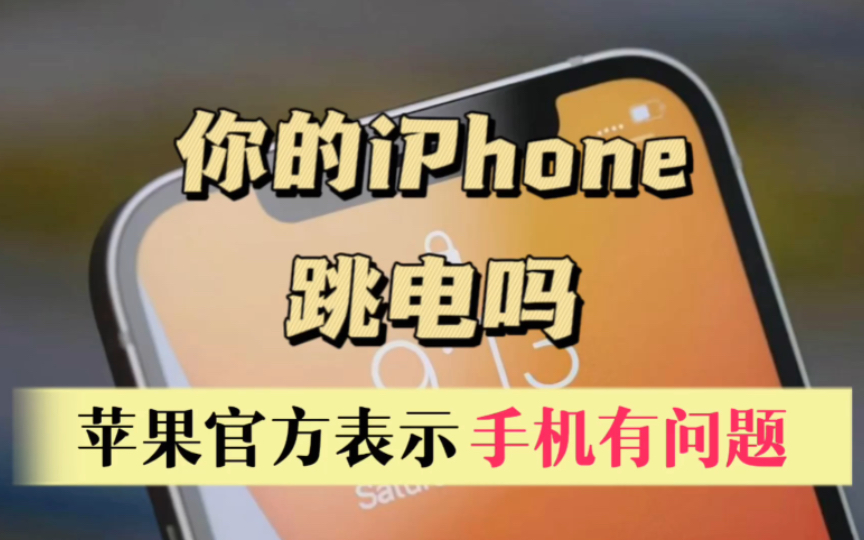 你的iphone跳电吗?苹果官方表示确定有问题