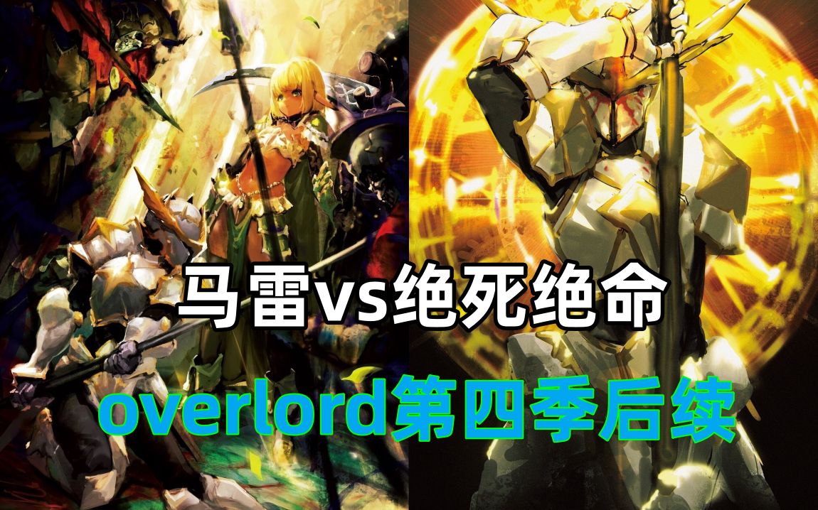 [图]人类最后的守护！overlord动画后续小说讲了啥？