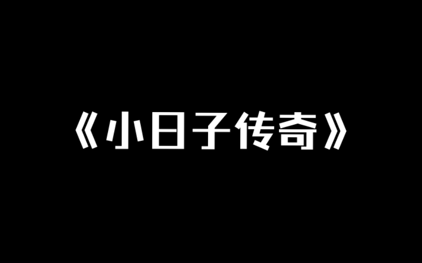 [图]《小日子传奇》