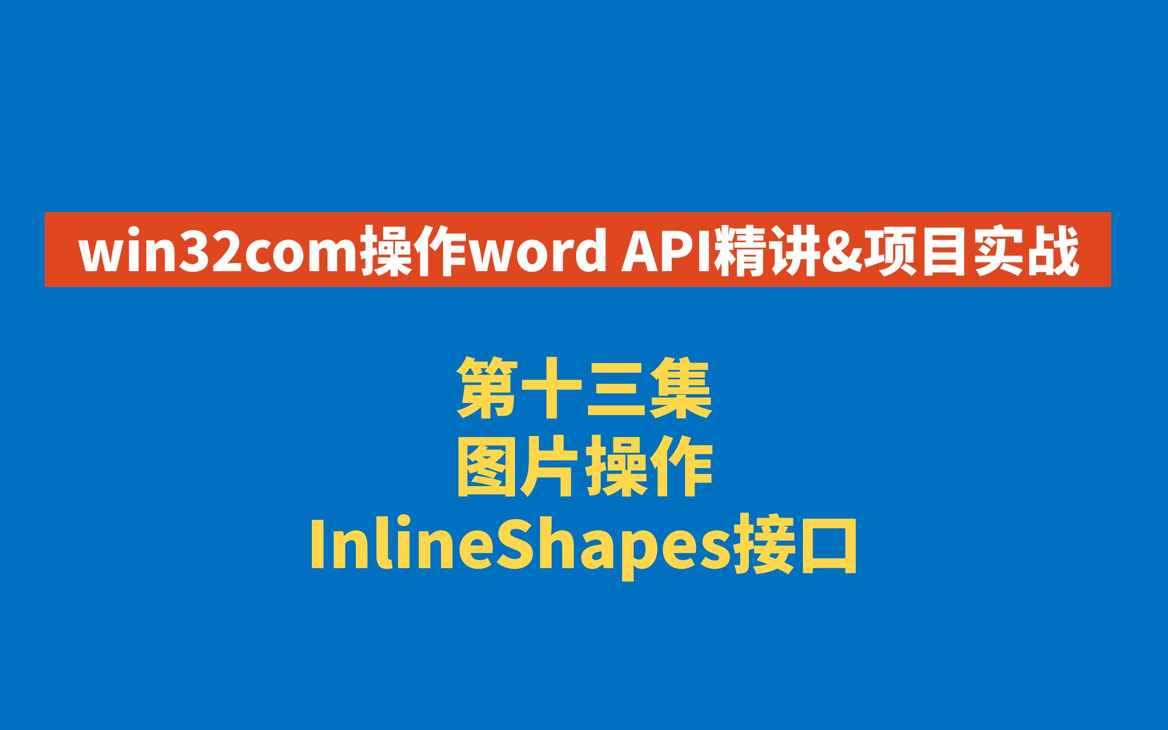 win32com操作word API精讲 第十三集 图片操作 InlineShapes接口哔哩哔哩bilibili