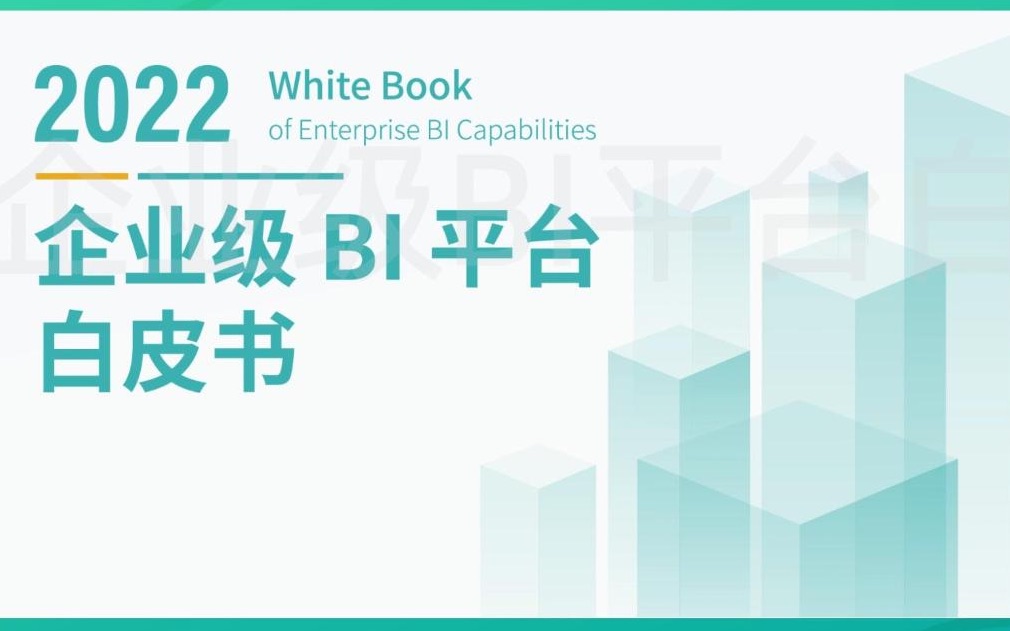 [图]观远数据《企业级BI平台白皮书》首发！详解规模化数据应用难题