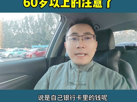 60岁以上的要注意了!哔哩哔哩bilibili