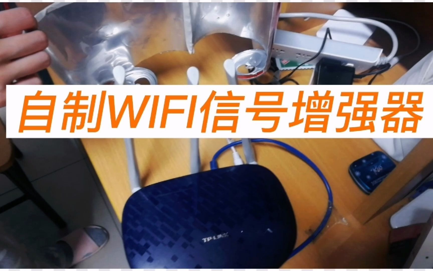 易拉罐自制WIFI信号增强器哔哩哔哩bilibili