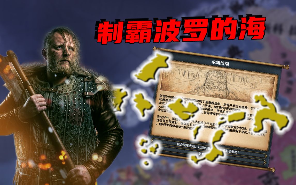 【EU4】维京征服!制霸波罗的海!哔哩哔哩bilibili欧陆风云