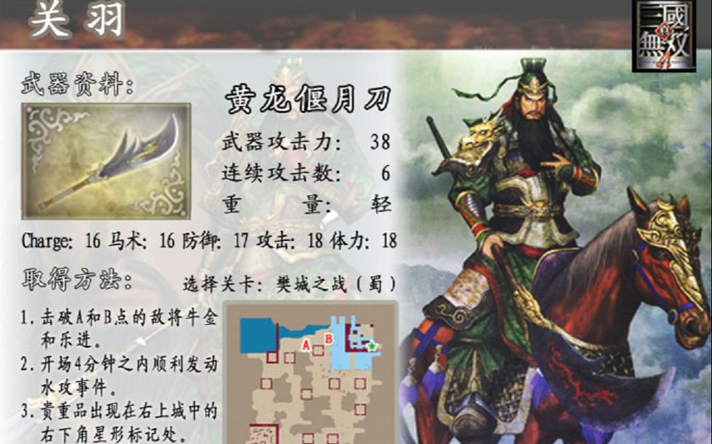 [图]真三国无双4 武侠传 关羽樊城LV4获取初试