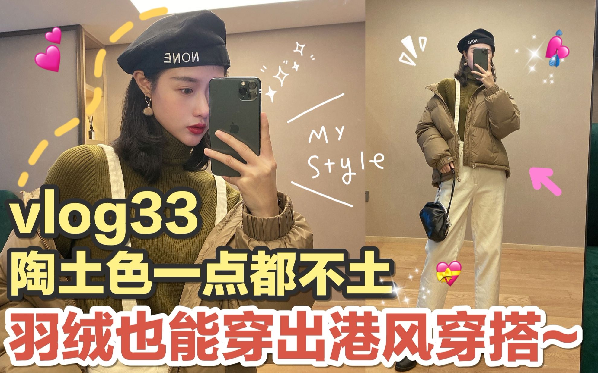 穿搭vlog33丨陶土色一点都不土,羽绒也能穿出港风穿搭~哔哩哔哩bilibili