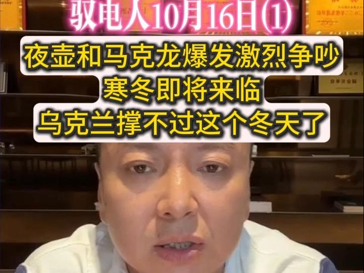 电哥 10.16(1)中东、东欧战场双双不利,美西方集团内部爆发严重分歧 /夜壶和马克龙激烈争吵 /寒冬即将来临,乌克兰供电率极低哔哩哔哩bilibili