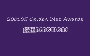 带窗 200105 金唱片 GDA DAY2 搬运reactions