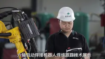 六轴焊接机器人智能焊缝跟踪演示