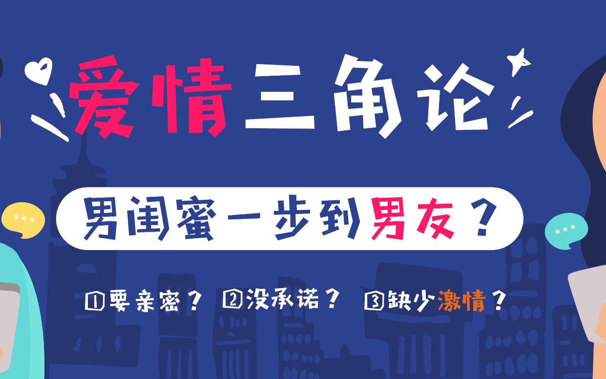 斯腾伯格的爱情三元论告诉你男闺蜜和男友只有一步之遥?哔哩哔哩bilibili