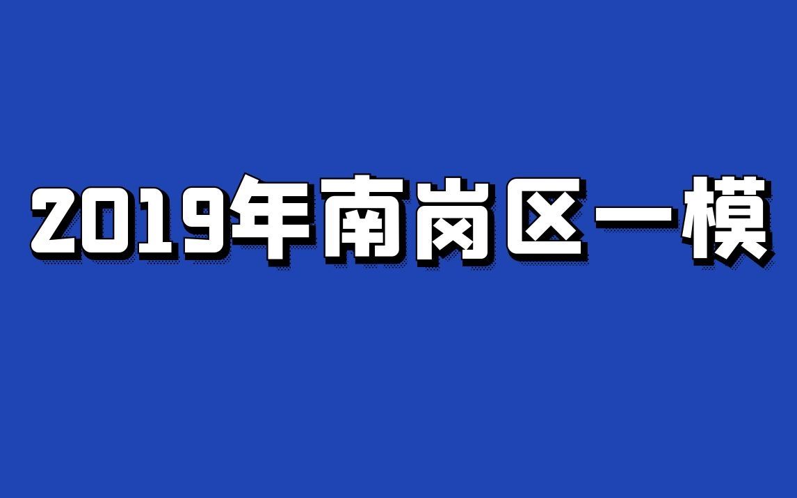 2019年南岗区一模哔哩哔哩bilibili