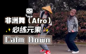 「非洲舞(Afro)必练元素」Calm Down(自创）- 跟卡子哥一起学习Afro舞蹈吧