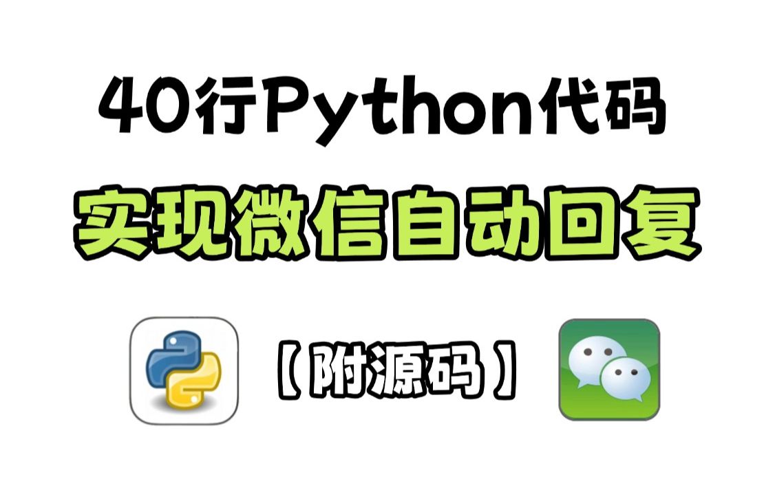 40行python代码实现微信回复,个性化自动回复机器人