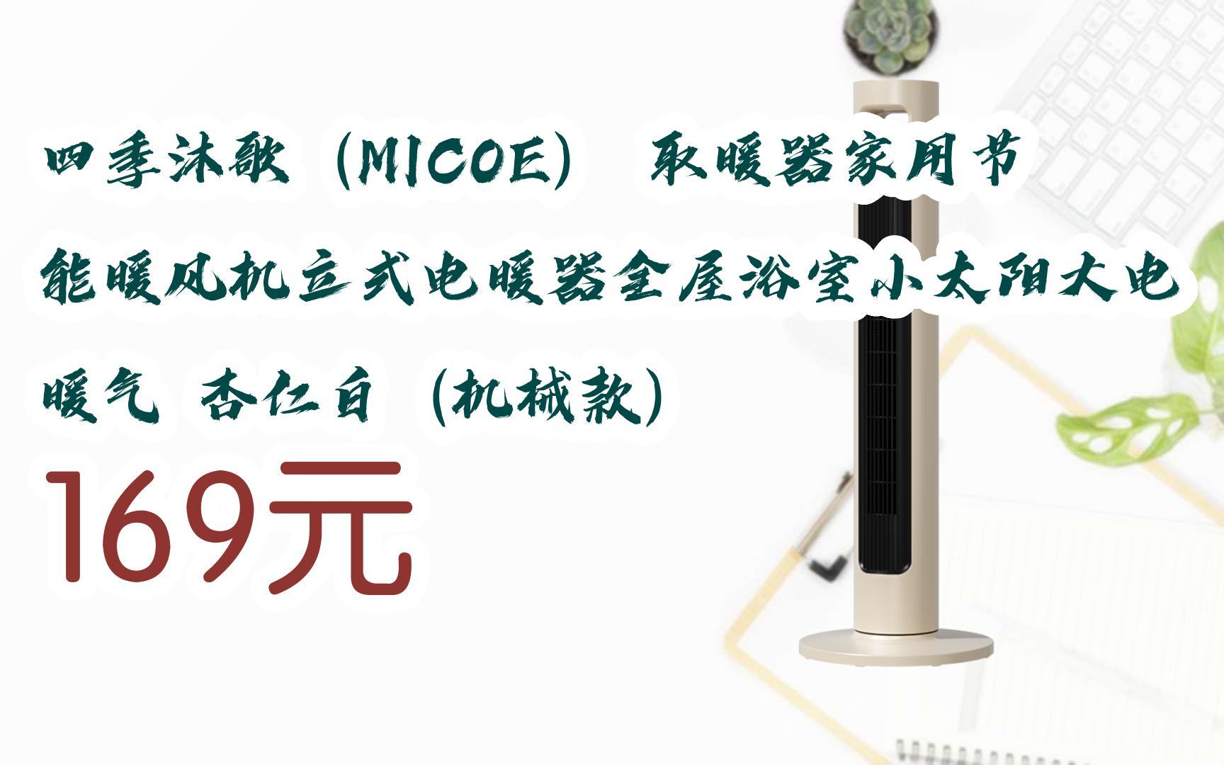 【好价】四季沐歌(micoe) 取暖器家用节能暖风机立式电暖器全屋浴室小