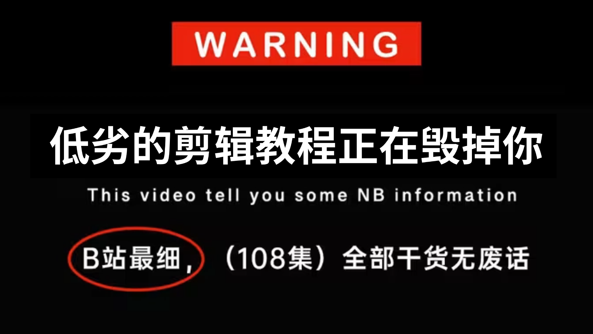 【全108集】比付费还强10倍的自学剪辑全套教程,从剪辑思维到案例实操,新手看完秒变大神!哔哩哔哩bilibili