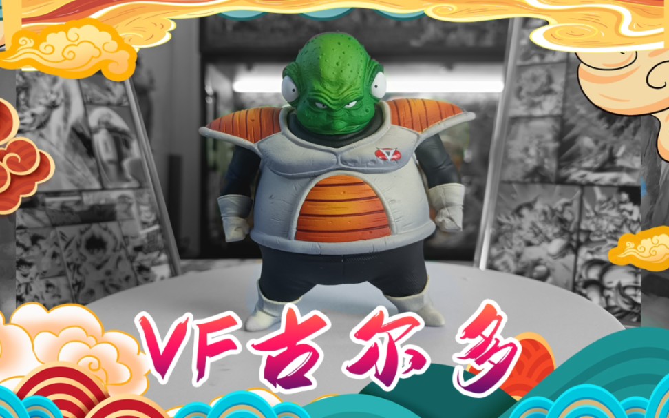 祖国版龙珠vf古尔多测评(东北话版)手办测评基纽特战队