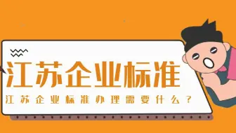 江苏企业标准办理需要什么？天依科创帮您办理标准！
