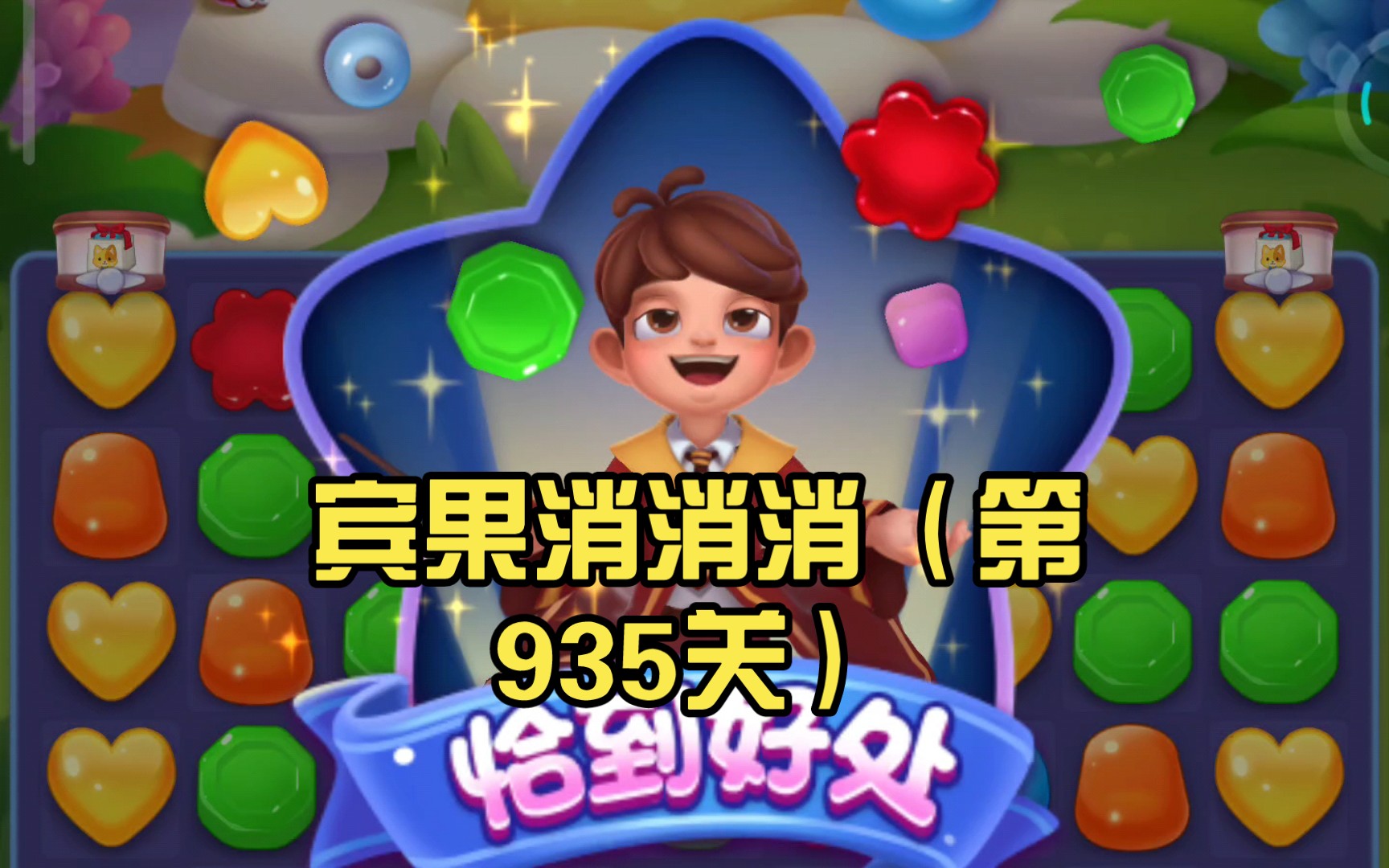 宾果消消消(第935关)