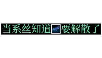 查询一下系丝的精神状态【银河系乐团】