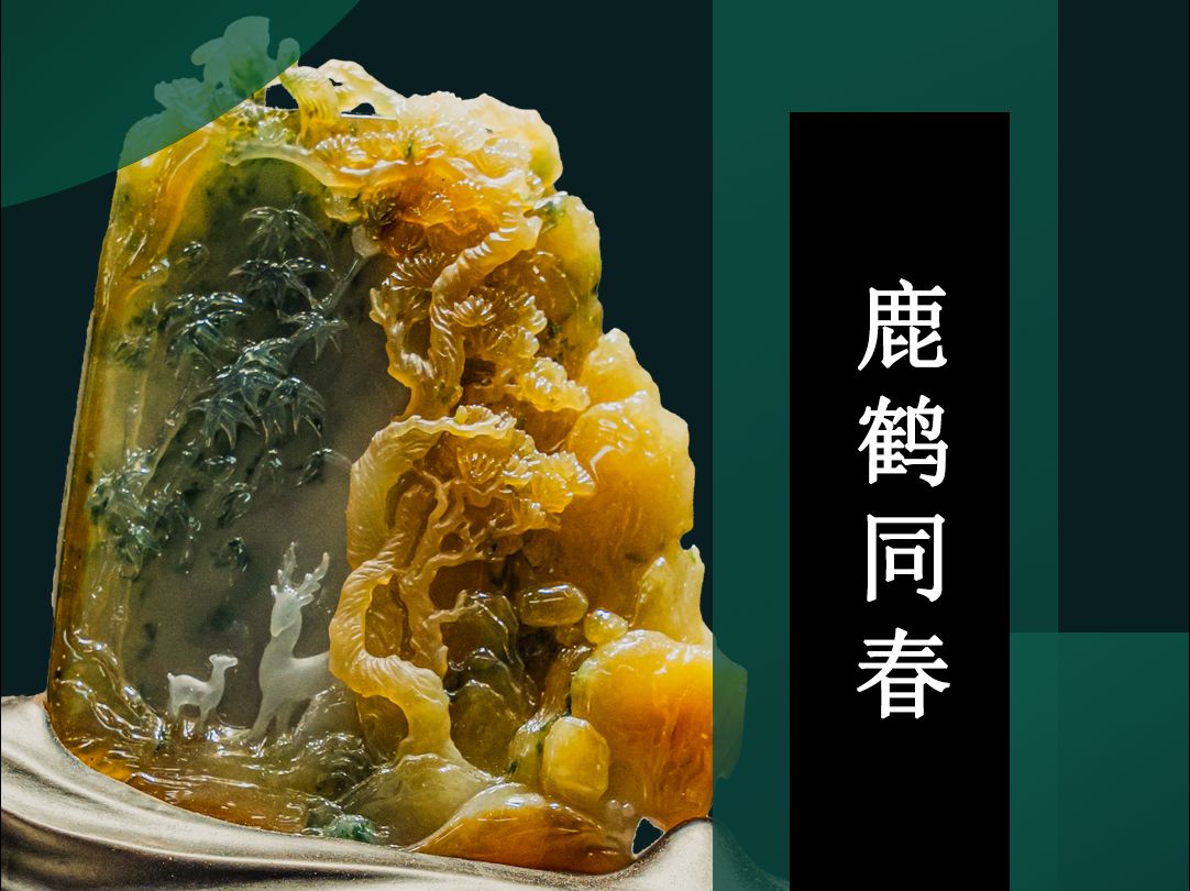 2023年天工奖铜奖 翡翠作品《鹤鹿同春》