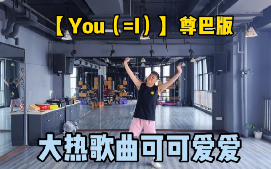 [图]【You（=I）】尊巴版Zumba舞蹈快乐燃脂大热歌曲原创编舞可可爱爱you运动瘦身健身减脂燃脂健身操