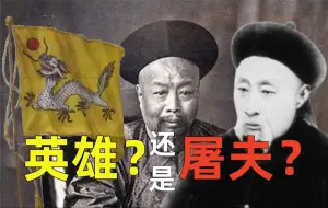 Download Video: 【岁月不史书】清军英雄赵尔丰、叶名琛没有屠杀老百姓吗？