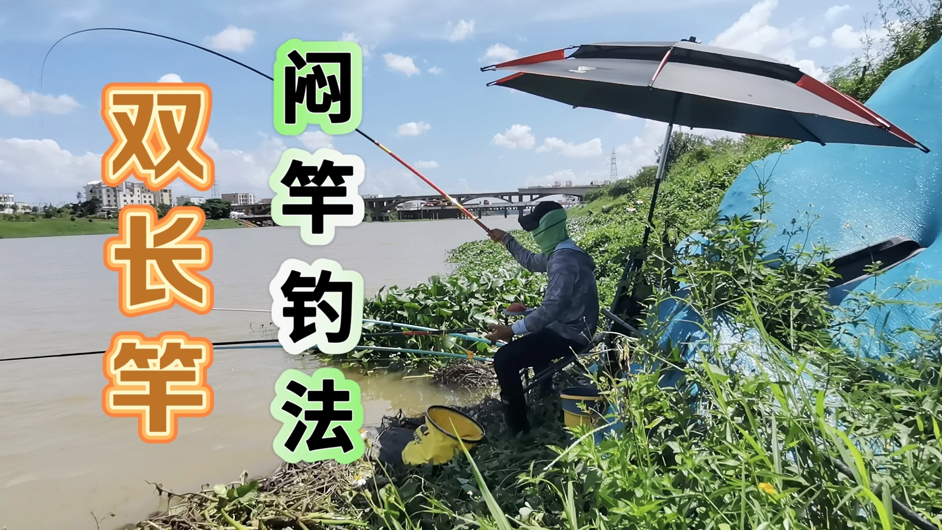 双长竿闷竿钓法,一寸长一寸强,7米2连竿上鱼太爽了