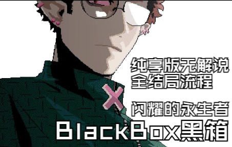 [图]【纯享版】《BlackBox黑箱-闪耀的永生者》像素独立游戏-无解说全结局流程-后篇