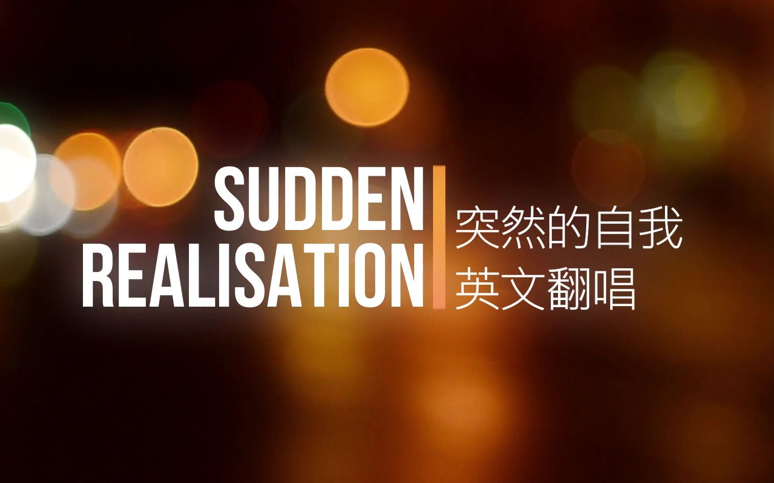 [图]英文翻唱 | 伍佰《突然的自我》Sudden Realisation 经典英文翻唱：来来来 喝完这一杯